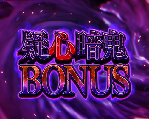 パチンコPひぐらしのなく頃に～彩～の疑心暗鬼BONUS
