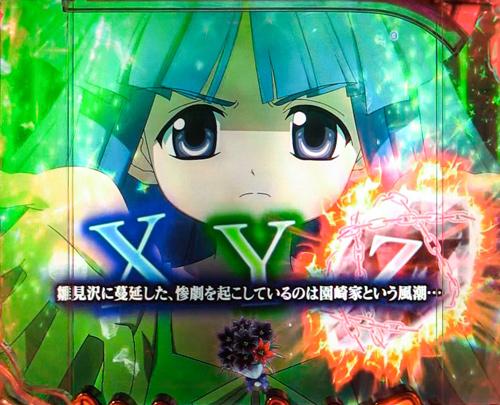 パチンコPひぐらしのなく頃に～彩～のXYZ擬似連続演出