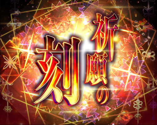 パチンコPひぐらしのなく頃に～蕾～の祈願の刻