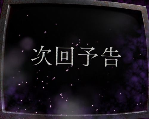 パチンコPひぐらしのなく頃に～彩～の次回予告