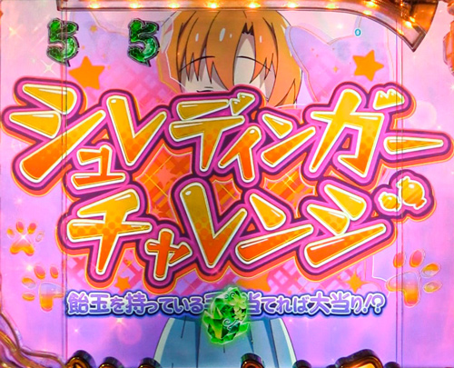 パチンコPひぐらしのなく頃に～蕾～のシュレディンガーチャレンジ