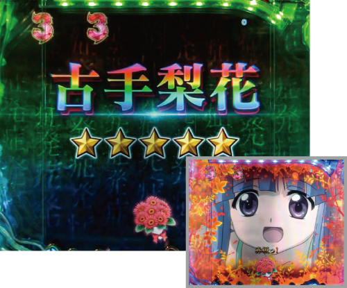 パチンコPひぐらしのなく頃に～蕾～のキャラクターリーチ(後編):プレミア