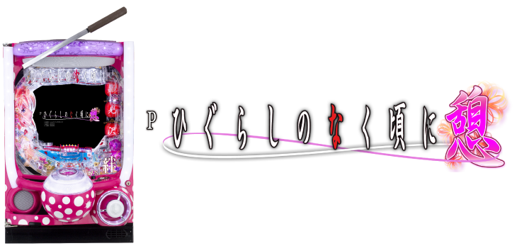 パチンコ　ひぐらしのなく頃に～憩～の筐体