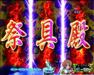 パチンコPひぐらしのなく頃に～廻～319ver.の祭具殿の画像