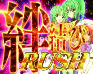 パチンコPひぐらしのなく頃に～廻～319ver.の絆結びRUSHの画像