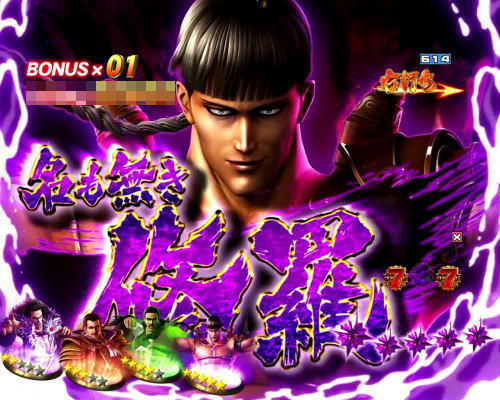 パチンコP北斗の拳8 救世主の名も無き修羅の画像
