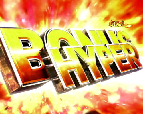 パチンコP北斗の拳8 救世主のHYPER BONUSの画像