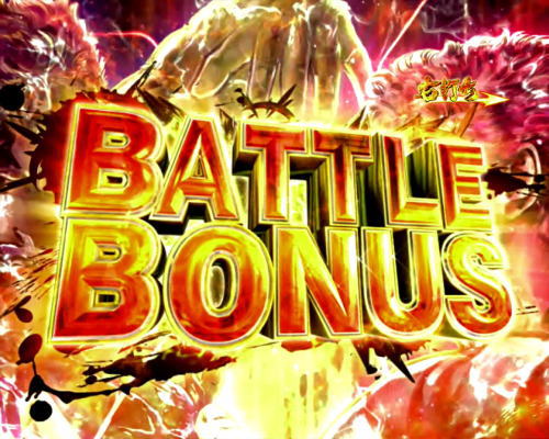パチンコP北斗の拳8 救世主のBATTLE BONUS1の画像
