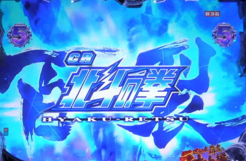 パチンコP北斗の拳8 救世主の百裂チャンス1の画像