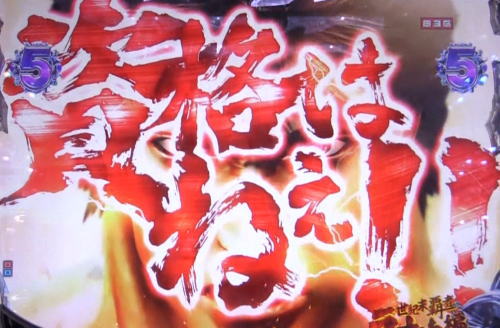 パチンコP北斗の拳8 救世主の百裂チャンス2の画像
