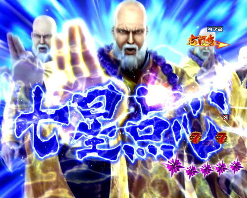 パチンコP北斗の拳8 救世主の七星点心の画像