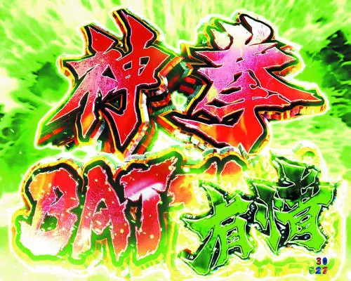 パチンコP北斗の拳9 闘神の有情バトル