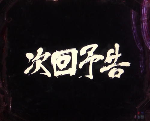 パチンコP北斗の拳9 闘神の画像