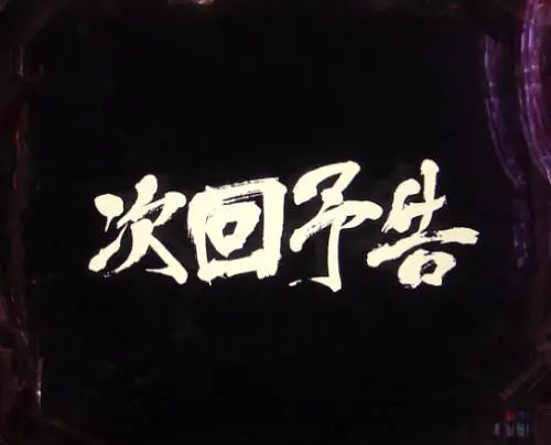 パチンコP北斗の拳9 闘神の次回予告