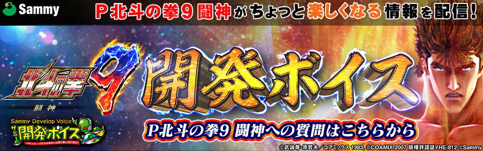 パチンコP北斗の拳9 闘神の開発ボイスバナー