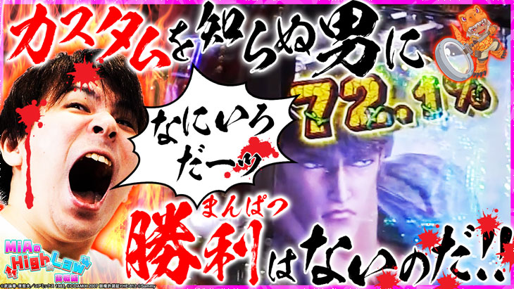 P北斗の拳9 闘神のHigh&Law