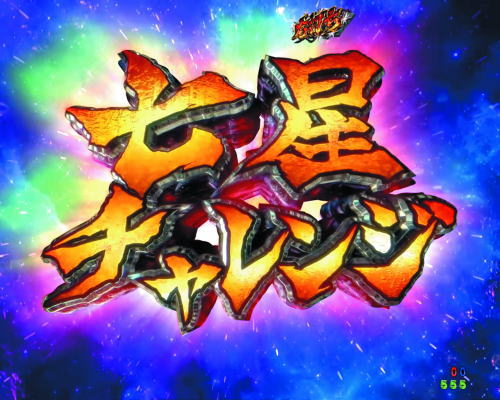 パチンコP北斗の拳9 闘神の画像