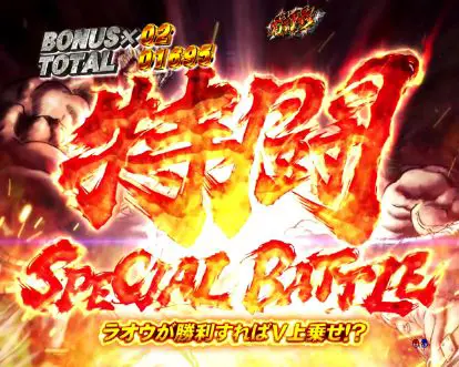パチンコP北斗の拳 暴凶星の特闘演出