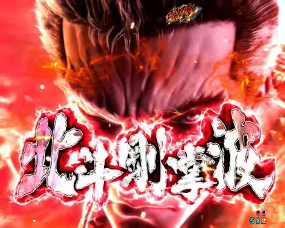 パチンコP北斗の拳 暴凶星の北斗剛掌波