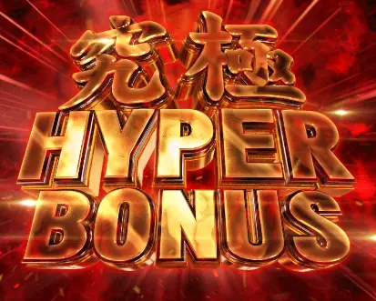 パチンコP北斗の拳 暴凶星の究極ハイパーボーナス