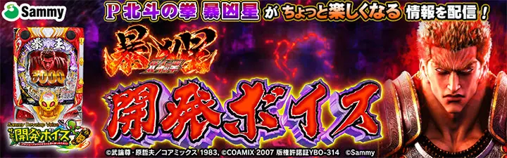 パチンコP北斗の拳 暴凶星の開発ボイスバナー
