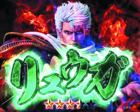 パチンコP北斗の拳 強敵 LTのリュウガ