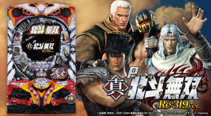 パチンコP真・北斗無双Re:319ver.のケンシロウ,トキ,ジャギ,ラオウと筐体