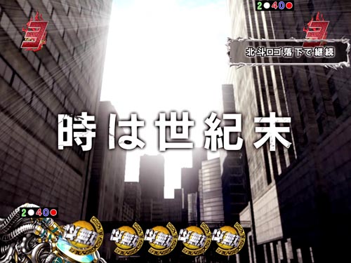 パチンコP真・北斗無双Re:319ver.の世紀末リーチ
