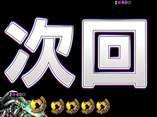 パチンコP真・北斗無双Re:319ver.の次回予告