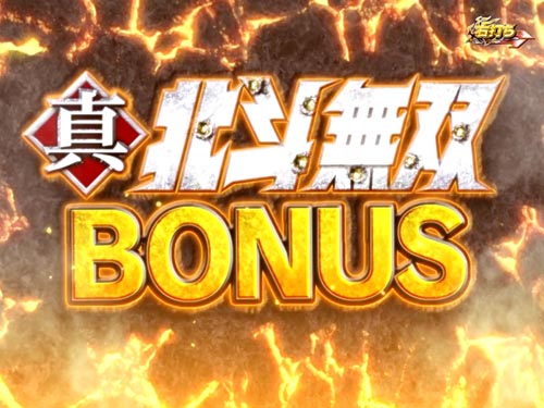 パチンコP真・北斗無双Re:319ver.の真・北斗無双BONUS