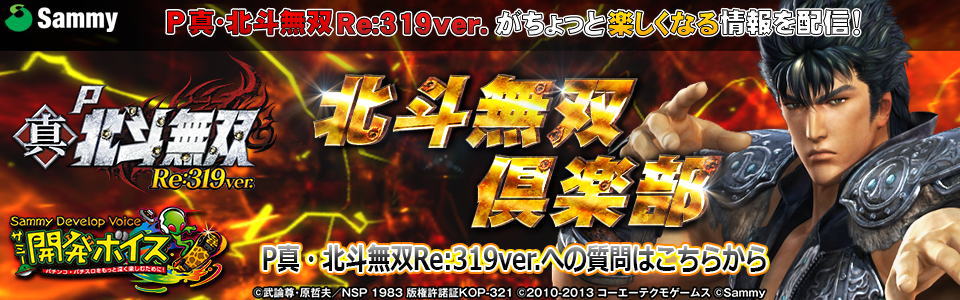 P真・北斗無双Re:319ver.の開発ボイスバナー