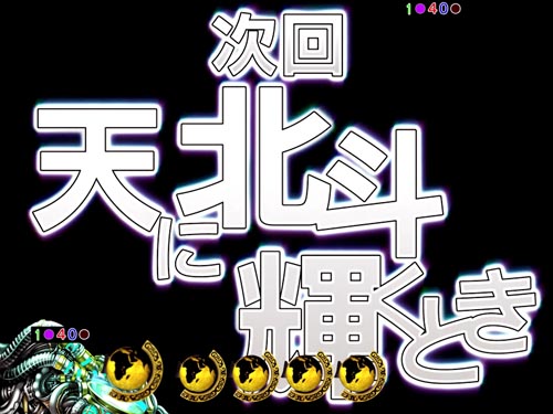 パチンコP真・北斗無双Re:319ver.の次回予告:天に北斗輝くとき