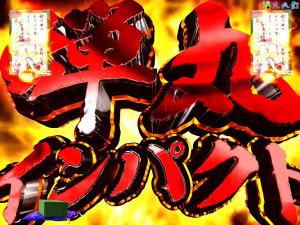 パチンコPほのかとクールポコと、ときどき武藤敬司の蝉丸インパクトリーチの画像