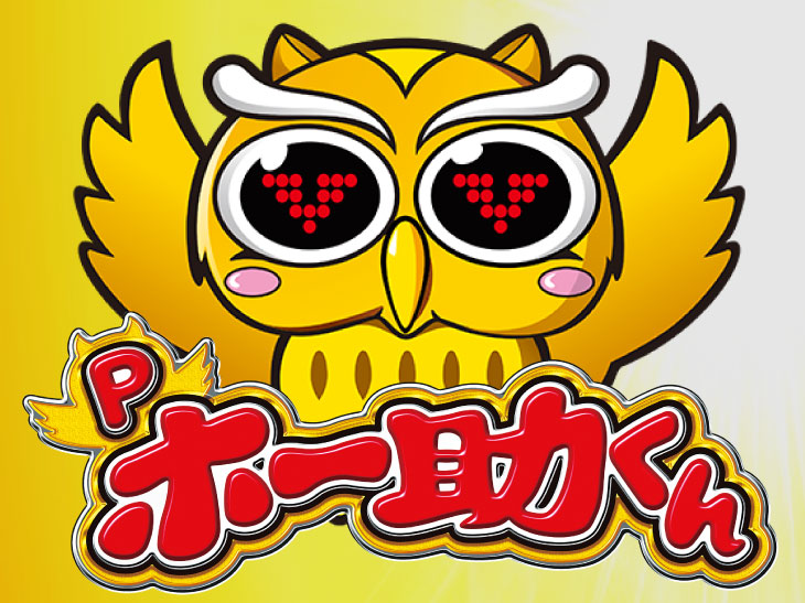パチンコPホー助くんのキャラ画像