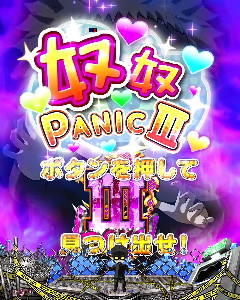 パチンコP学園黙示録ハイスクール・オブ・ザ・デッド2 弾丸319Ver.の奴奴PANICⅢ画像