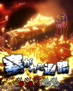 パチンコP学園黙示録ハイスクール・オブ・ザ・デッド2 弾丸319Ver.の塞がれた退路画像