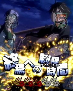 パチンコP学園黙示録ハイスクール・オブ・ザ・デッド2 弾丸319Ver.の終焉への制限時間画像