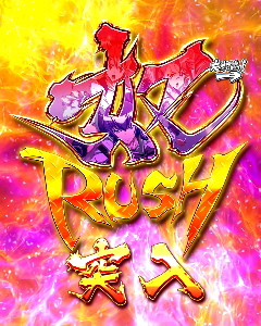 パチンコP学園黙示録ハイスクール・オブ・ザ・デッド2 弾丸319Ver.の奴RUSH画像