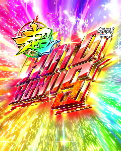 パチンコP学園黙示録ハイスクール・オブ・ザ・デッド2 弾丸319Ver.の超H.O.T.D.BONUS画像