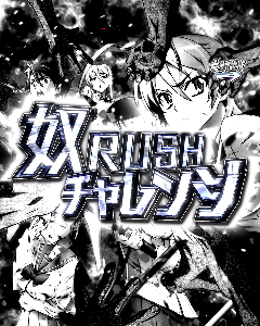 パチンコP学園黙示録ハイスクール・オブ・ザ・デッド2 弾丸319Ver.の奴RUSHチャレンジ画像