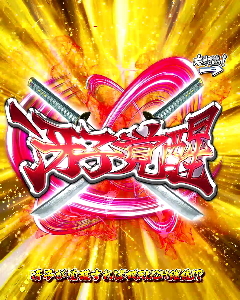 パチンコP学園黙示録ハイスクール・オブ・ザ・デッド2 弾丸319Ver.の奴RUSHチャレンジ冴子覚醒画像