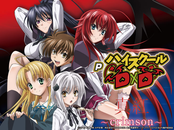 PハイスクールD×D真紅（パチンコ）スペック・保留・ボーダー