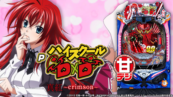 パチンコPハイスクールD×D真紅GCAの