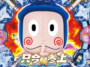 パチンコP忍者ハットリくん～決戦！サイバーからくり城の巻～上忍ver.の画像