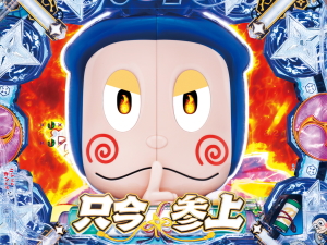 パチンコP忍者ハットリくん～決戦！サイバーからくり城の巻～上忍ver.の画像