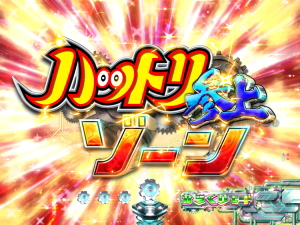 パチンコP忍者ハットリくん～決戦！サイバーからくり城の巻～上忍ver.の画像