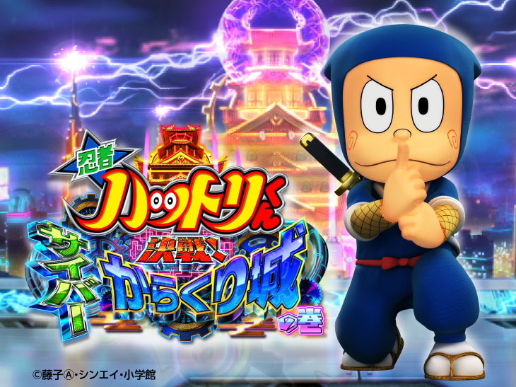 パチンコP忍者ハットリくん～決戦！サイバーからくり城の巻～上忍ver.のキャラ画像