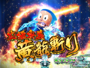 パチンコP忍者ハットリくん～決戦！サイバーからくり城の巻～上忍ver.の画像