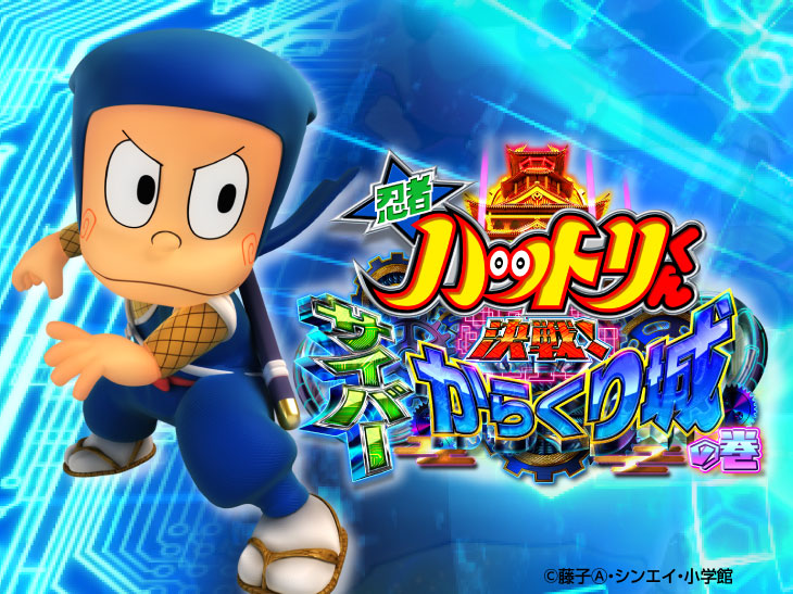 パチンコP忍者ハットリくん～決戦！サイバーからくり城の巻～中忍ver.のキャラ画像
