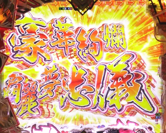 パチンコP 百花繚乱の全回転リーチ